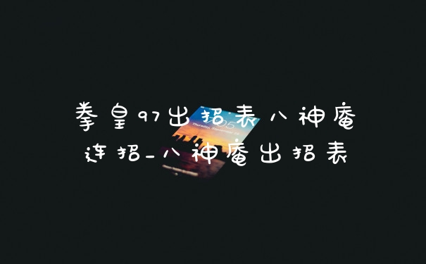 拳皇97出招表八神庵连招_八神庵出招表
