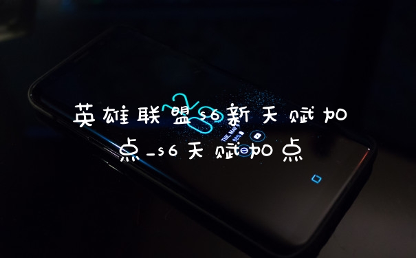 英雄联盟s6新天赋加点_s6天赋加点