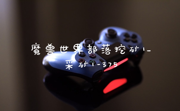 魔兽世界部落挖矿1_采矿1-375