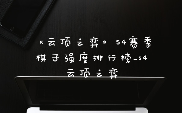 《云顶之弈》S4赛季棋子强度排行榜_s4云顶之弈