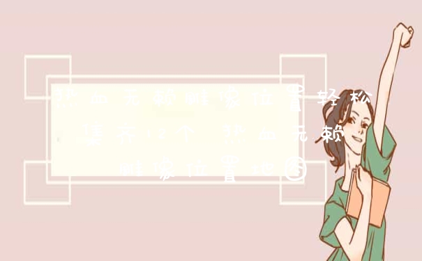 热血无赖雕像位置轻松集齐12个 热血无赖雕像位置地图