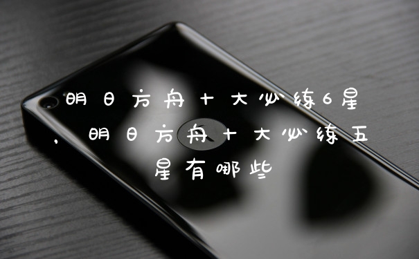 明日方舟十大必练6星，明日方舟十大必练五星有哪些
