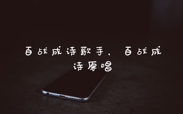 百战成诗歌手，百战成诗原唱