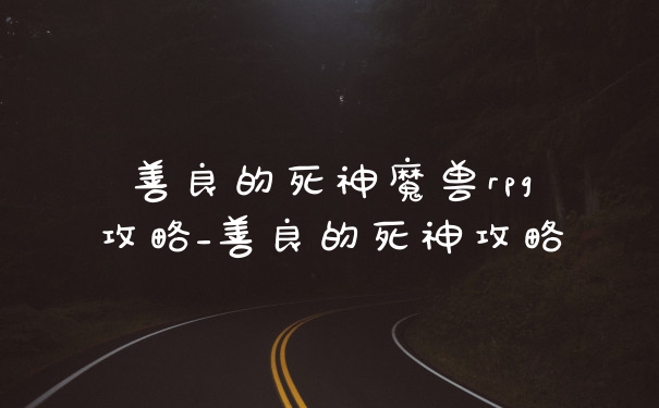 善良的死神魔兽rpg攻略_善良的死神攻略