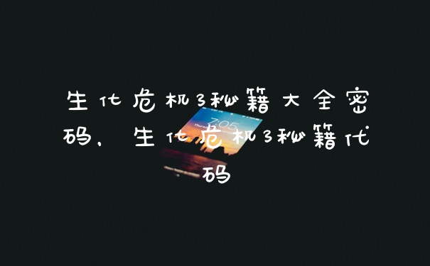 生化危机3秘籍大全密码，生化危机3秘籍代码