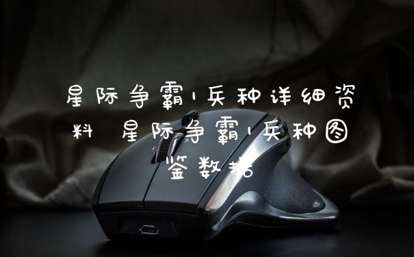 星际争霸1兵种详细资料 星际争霸1兵种图鉴数据