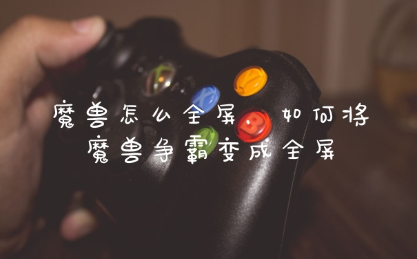 魔兽怎么全屏，如何将魔兽争霸变成全屏