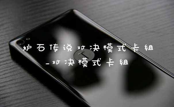 炉石传说对决模式卡组_对决模式卡组