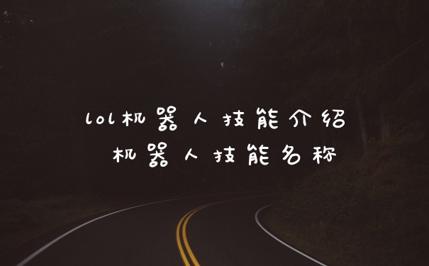 lol机器人技能介绍 机器人技能名称