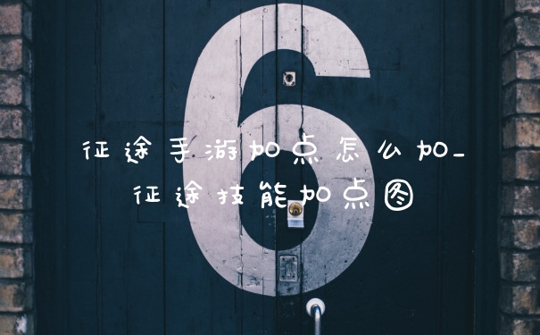 征途手游加点怎么加_征途技能加点图
