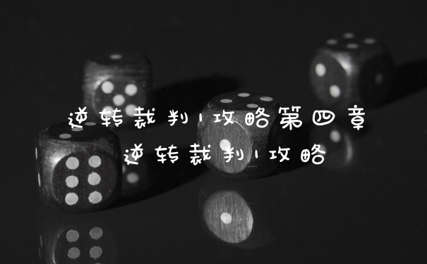 逆转裁判1攻略第四章 逆转裁判1攻略