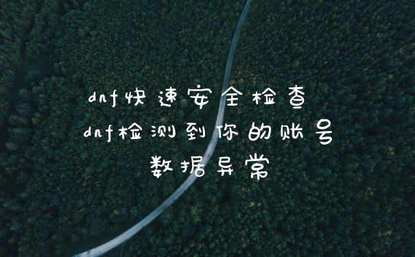 dnf快速安全检查 dnf检测到你的账号数据异常