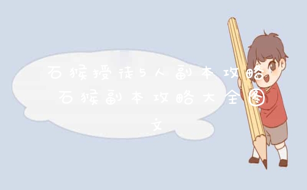 石猴授徒5人副本攻略 石猴副本攻略大全图文