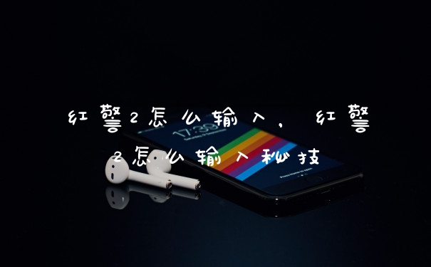 红警2怎么输入，红警2怎么输入秘技