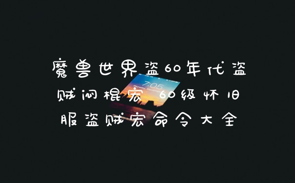魔兽世界盗60年代盗贼闷棍宏 60级怀旧服盗贼宏命令大全