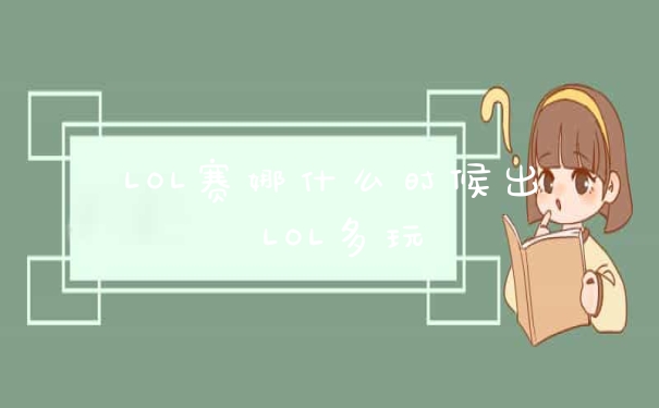 LOL赛娜什么时候出 LOL多玩