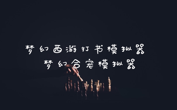 梦幻西游打书模拟器 梦幻合宠模拟器
