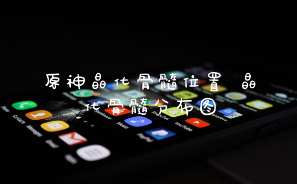 原神晶化骨髓位置 晶化骨髓分布图