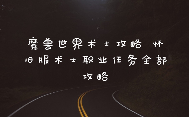 魔兽世界术士攻略 怀旧服术士职业任务全部攻略