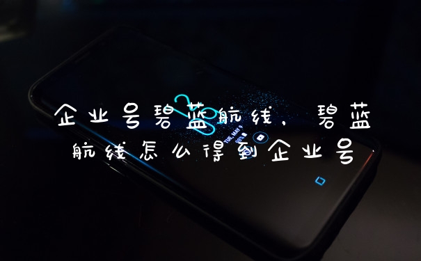 企业号碧蓝航线，碧蓝航线怎么得到企业号