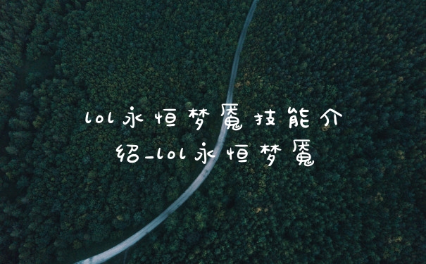 lol永恒梦魇技能介绍_lol永恒梦魇