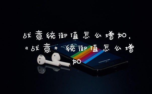 战意统御值怎么增加，《战意》统御值怎么增加