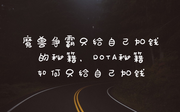 魔兽争霸只给自己加钱的秘籍，DOTA秘籍如何只给自己加钱