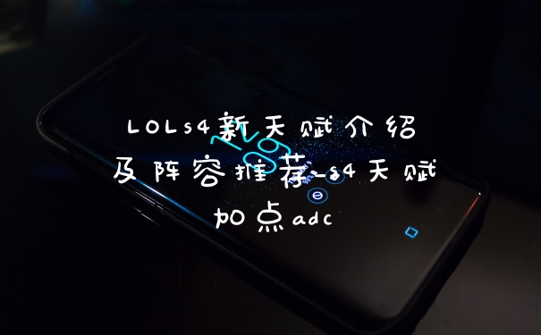 LOLs4新天赋介绍及阵容推荐_s4天赋加点adc