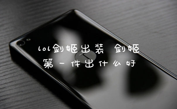 lol剑姬出装 剑姬第一件出什么好