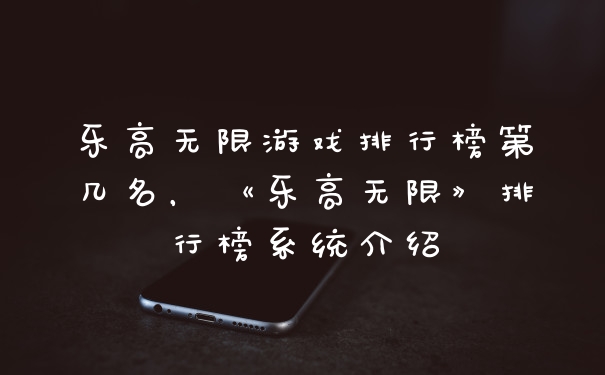乐高无限游戏排行榜第几名，《乐高无限》排行榜系统介绍