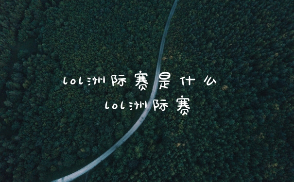 lol洲际赛是什么 lol洲际赛