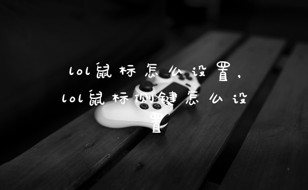 lol鼠标怎么设置，lol鼠标侧键怎么设置