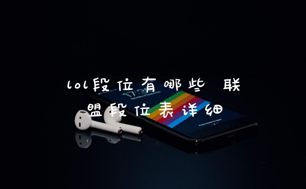 lol段位有哪些 联盟段位表详细