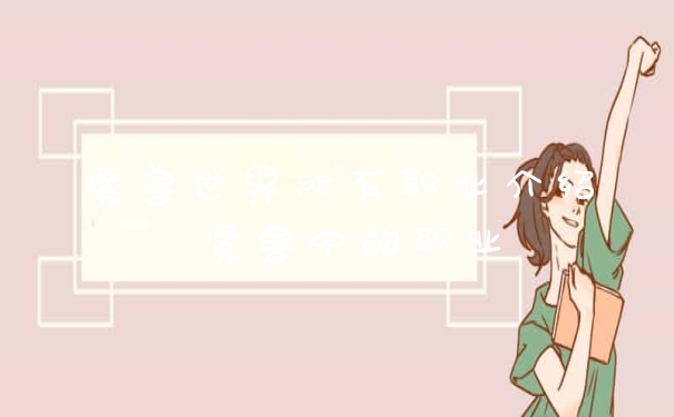 魔兽世界所有职业介绍 魔兽中的职业