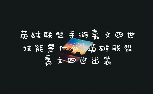 英雄联盟手游嘉文四世技能是什么 英雄联盟嘉文四世出装