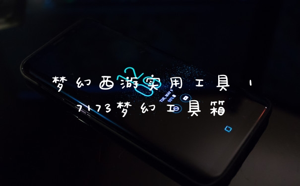 梦幻西游实用工具 17173梦幻工具箱