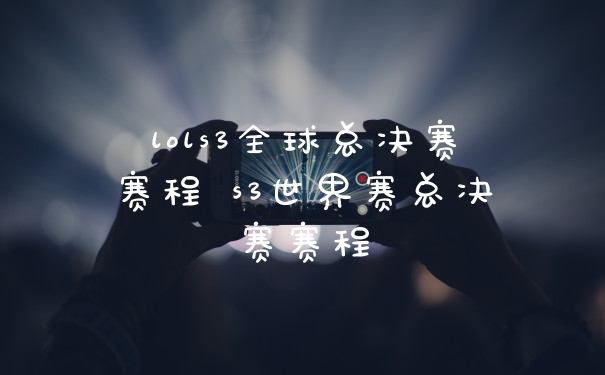lols3全球总决赛赛程 s3世界赛总决赛赛程