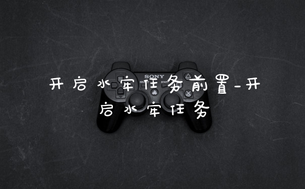 开启水牢任务前置_开启水牢任务