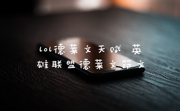 lol德莱文天赋 英雄联盟德莱文符文