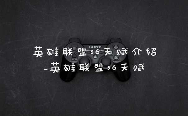 英雄联盟s6天赋介绍_英雄联盟s6天赋
