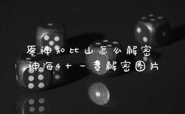 原神知比山怎么解密 神海4十一章解密图片