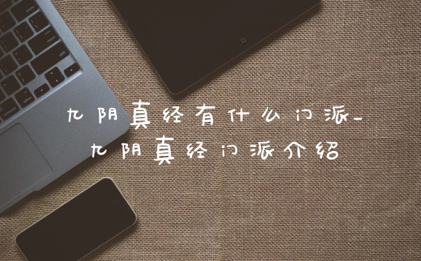 九阴真经有什么门派_九阴真经门派介绍