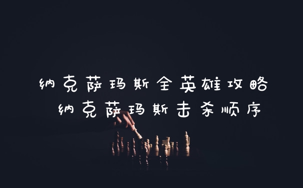 纳克萨玛斯全英雄攻略 纳克萨玛斯击杀顺序