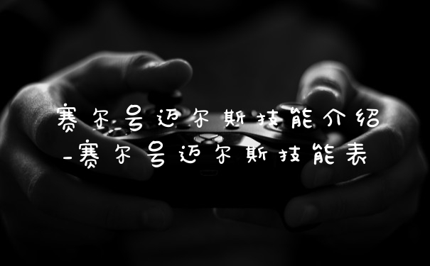 赛尔号迈尔斯技能介绍_赛尔号迈尔斯技能表