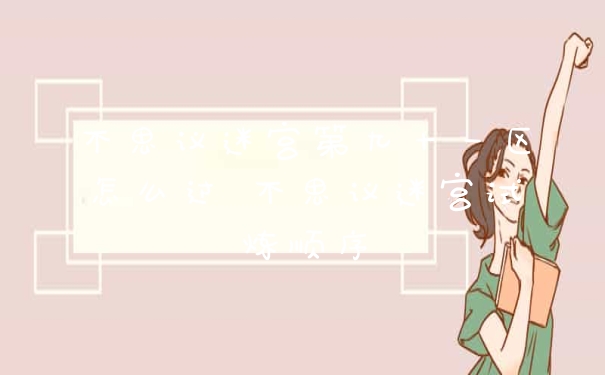 不思议迷宫第九十一区怎么过 不思议迷宫试炼顺序