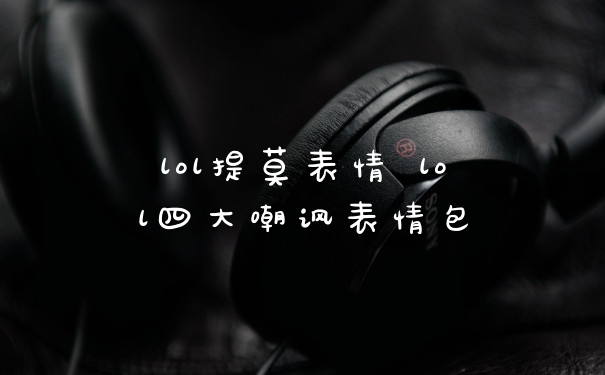 lol提莫表情 lol四大嘲讽表情包
