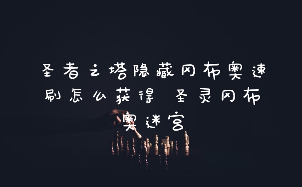 圣者之塔隐藏冈布奥速刷怎么获得 圣灵冈布奥迷宫
