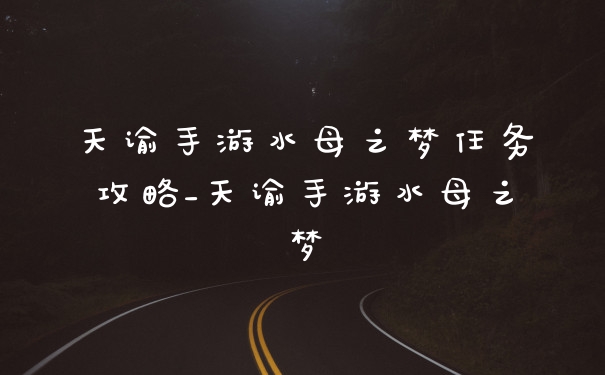 天谕手游水母之梦任务攻略_天谕手游水母之梦
