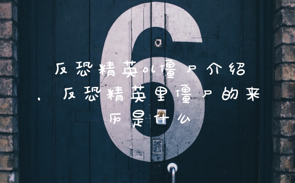 反恐精英ol僵尸介绍，反恐精英里僵尸的来历是什么