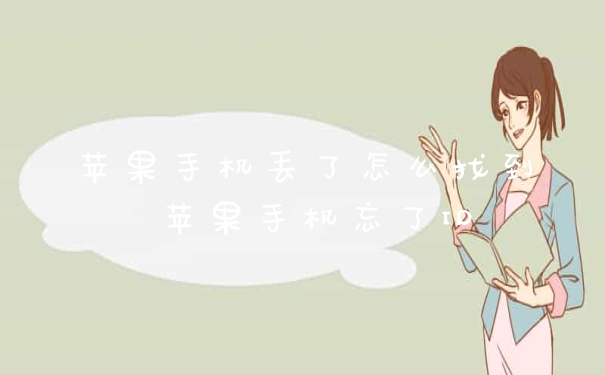 苹果手机丢了怎么找到 苹果手机忘了ID